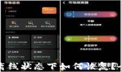 小狐钱包离线状态下如何恢复？全方位指南