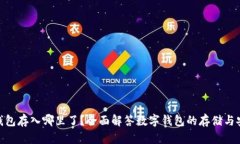 : 小狐钱包存入哪里了？全面解答数字钱包的存储