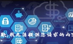 抱歉，我无法提供您请求
