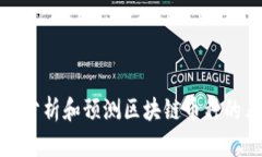 如何分析和预测区块链币种的表现