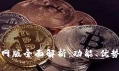 小狐钱包官网版全面解析