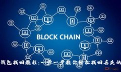 小狐钱包找回教程：一步