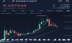 探索区块链技术与比特币的完美结合：未来数字