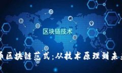 比特币区块链范式：从技术原理到未来展望