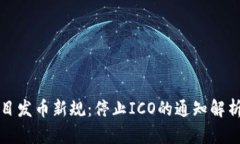 : 区块链项目发币新规：停止ICO的通知解析与未来