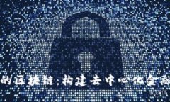 比特币最初的区块链：构建去中心化金融未来的