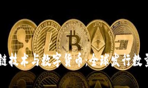 区块链技术与数字货币：全球发行数量解析