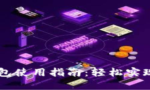 手机版小狐钱包使用指南：轻松实现数字资产管理