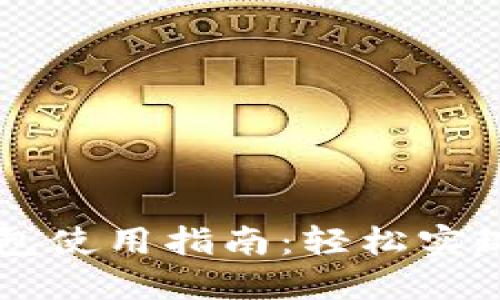 手机版小狐钱包使用指南：轻松实现数字资产管理