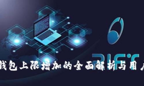 小狐钱包上限增加的全面解析与用户指南