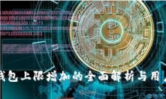 小狐钱包上限增加的全面