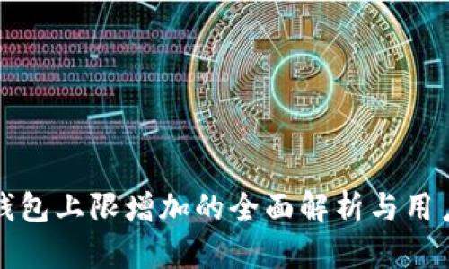 小狐钱包上限增加的全面解析与用户指南