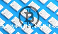  小狐钱包测试参与指南：