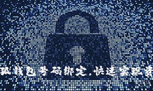 如何申请小狐钱包号码绑定，快速实现资产安全管理