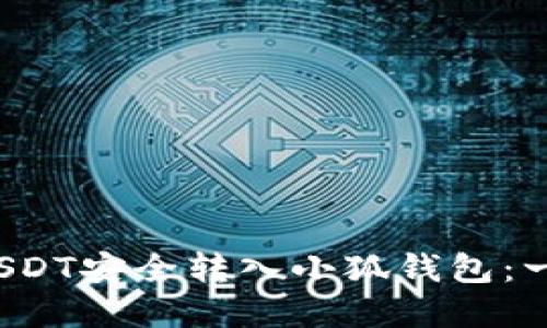  如何将USDT安全转入小狐钱包：一步步详解