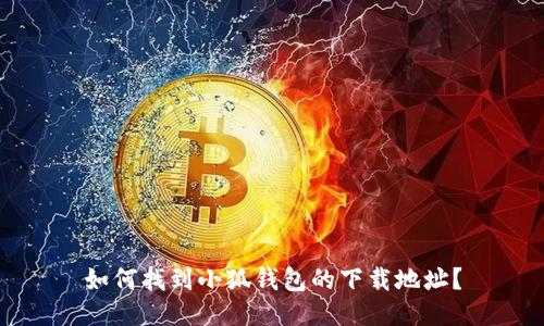 如何找到小狐钱包的下载地址？
