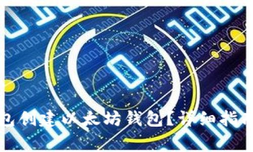 如何使用小狐钱包创建以太坊钱包？详细指南与常见问题解答