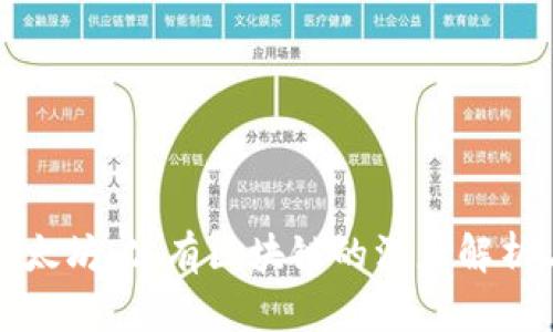 比特币与以太坊：公有区块链的深度解析与应用前景
