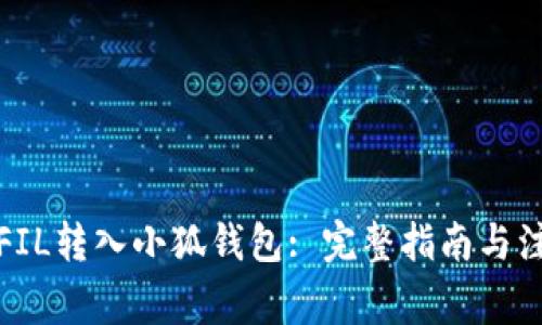 如何将FIL转入小狐钱包: 完整指南与注意事项