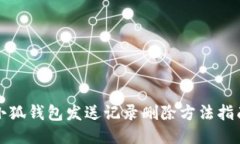 小狐钱包发送记录删除方