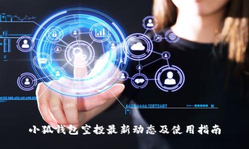 小狐钱包空投最新动态及使用指南