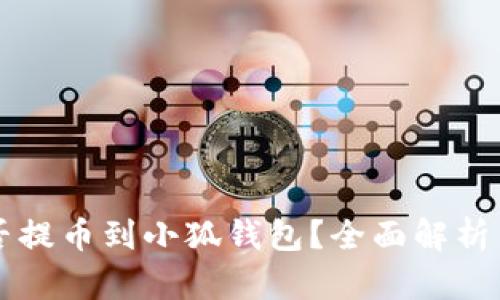 狗狗币能否提币到小狐钱包？全面解析与实用指南
