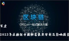 百度2023年区块链币圈排名