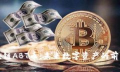 华叶区块链ABT币：未来数