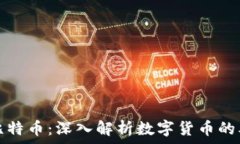   区块链与比特币：深入解