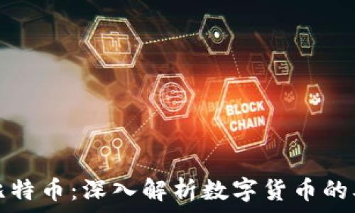  
区块链与比特币：深入解析数字货币的本质与未来