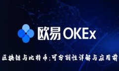 : 区块链与比特币：可分割性详解与应用前景