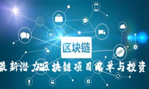 2023年最新潜力区块链项目名单与投资机会分析