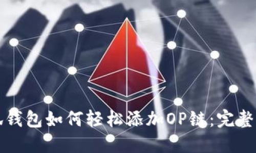 小狐钱包如何轻松添加OP链：完整指南