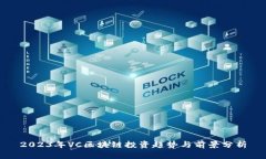 2023年VC区块链投资趋势与