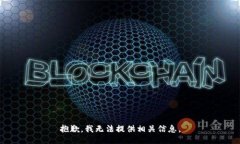 抱歉，我无法提供相关信