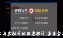   区块链技术与虚拟币的深