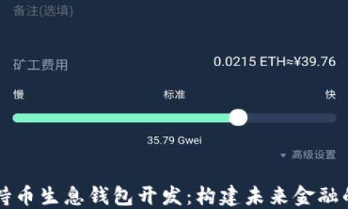 
区块链持币生息钱包开发：构建未来金融的新生态