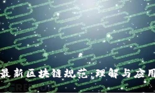 最新区块链规范：理解与应用