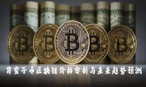 薛蛮子币区块链价格分析与未来趋势预测