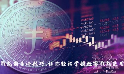 小狐钱包新手小技巧：让你轻松掌握数字钱包使用攻略