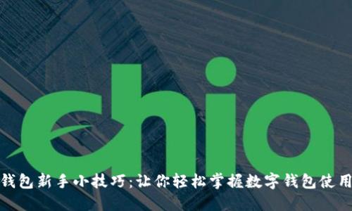 小狐钱包新手小技巧：让你轻松掌握数字钱包使用攻略