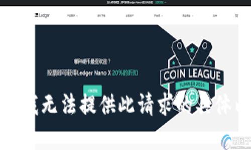抱歉，我无法提供此请求的具体内容。