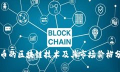 蛙币的区块链技术及其市场价格分析