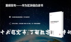 区块链十大稳定币：了解数字货币中的安全港