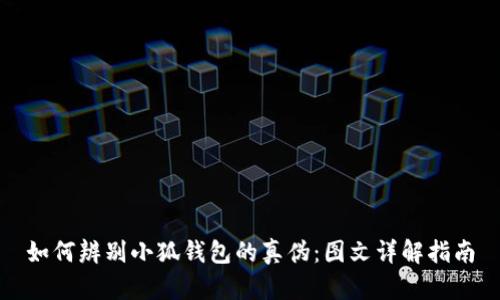 如何辨别小狐钱包的真伪：图文详解指南