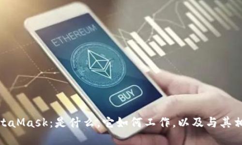 深入了解MetaMask：是什么，它如何工作，以及与其相关的区块链