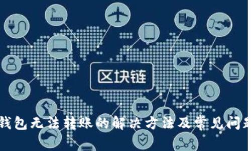 小狐钱包无法转账的解决方法及常见问题解析