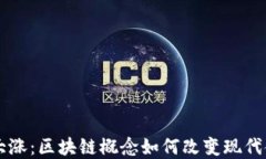 比特币大涨：区块链概念如何改变现代金融体系