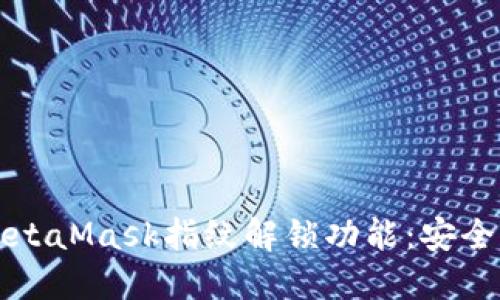 如何设置MetaMask指纹解锁功能：安全与便利并重
