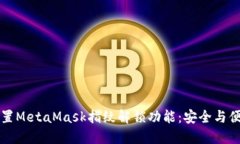 如何设置MetaMask指纹解锁功
